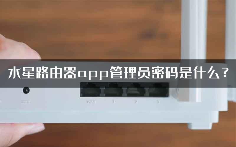 水星路由器app管理员密码是什么？