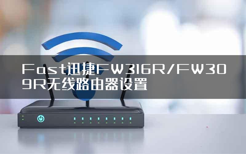 Fast迅捷FW316R/FW309R无线路由器设置