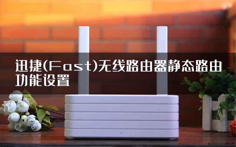迅捷(Fast)无线路由器静态路由功能设置