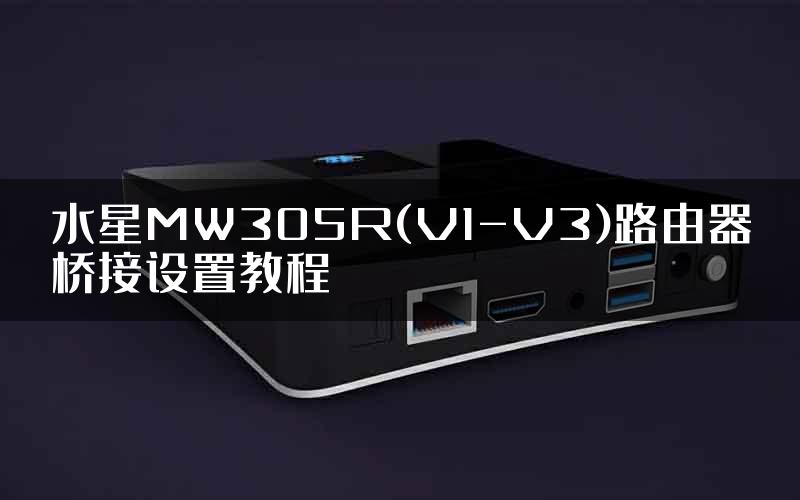 水星MW305R(V1-V3)路由器桥接设置教程