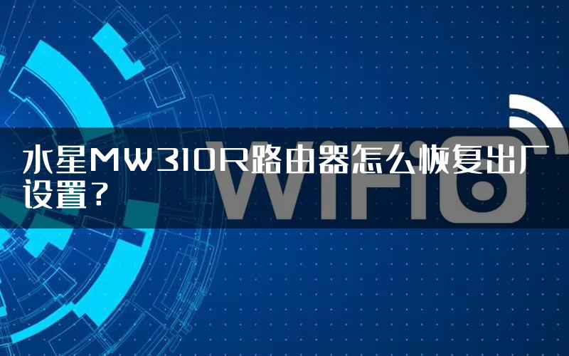 水星MW310R路由器怎么恢复出厂设置？