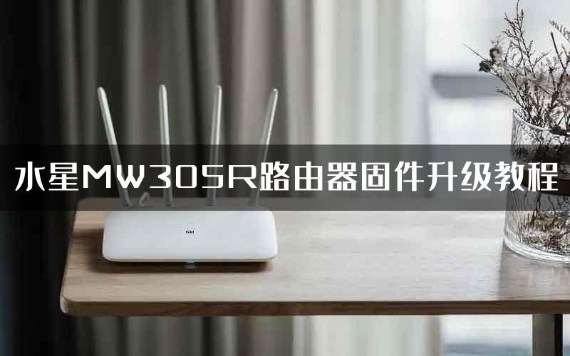 水星MW305R路由器固件升级教程