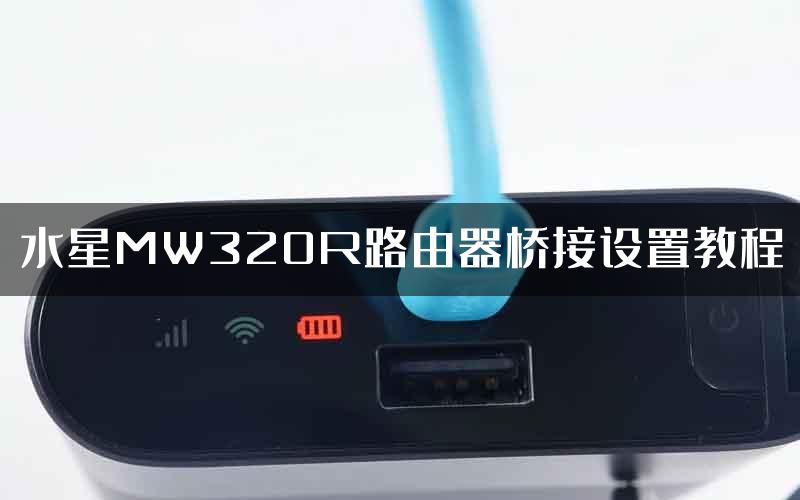 水星MW320R路由器桥接设置教程