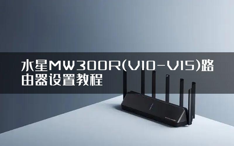 水星MW300R(V10-V15)路由器设置教程