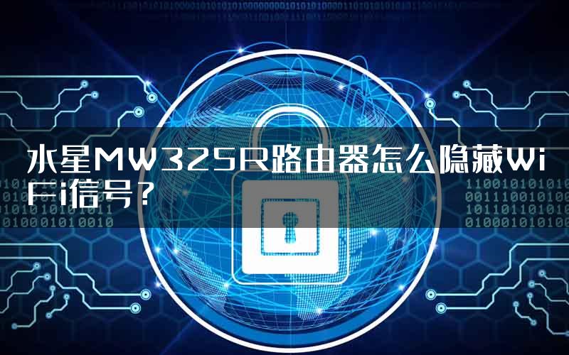 水星MW325R路由器怎么隐藏WiFi信号？