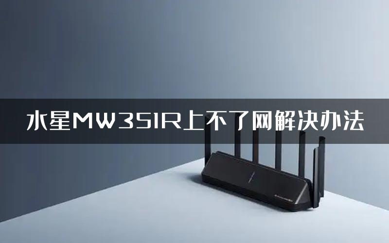 水星MW351R上不了网解决办法