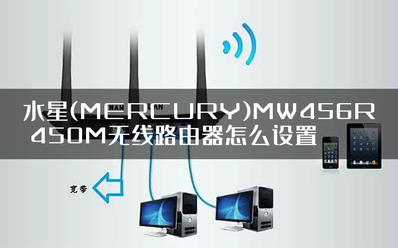 水星(MERCURY)MW456R 450M无线路由器怎么设置