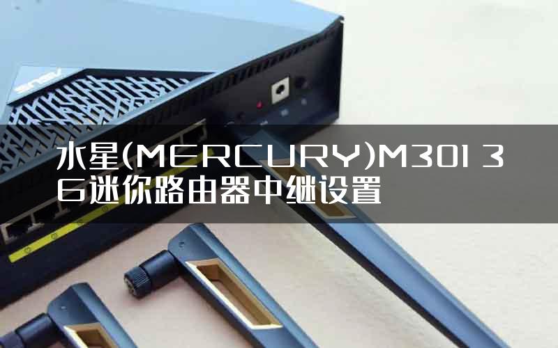 水星(MERCURY)M301 3G迷你路由器中继设置