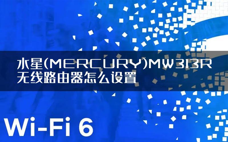 水星(MERCURY)MW313R无线路由器怎么设置