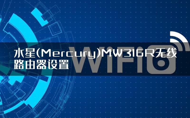 水星(Mercury)MW316R无线路由器设置