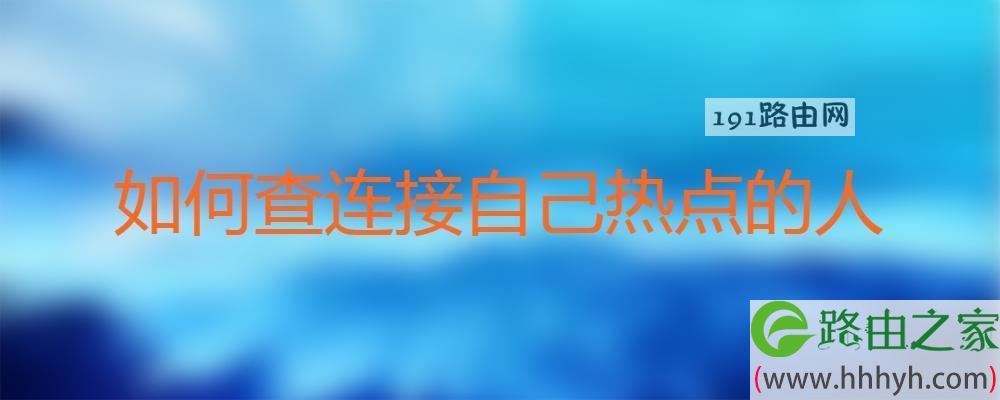 查连接自己热点的人操作方法