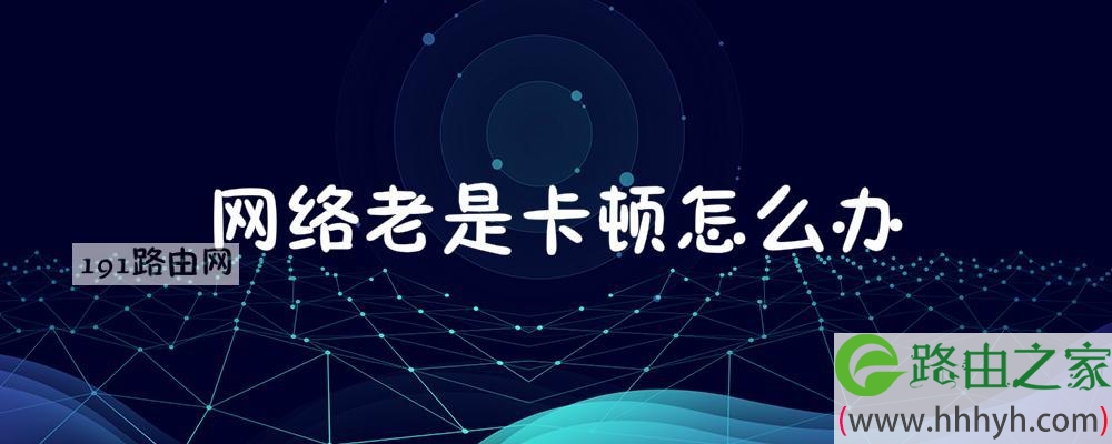 网络老是卡顿优化方法