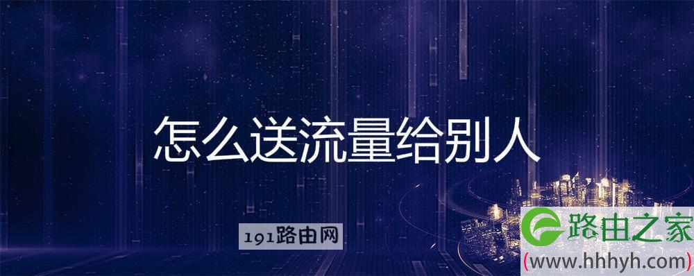 送流量给别人,该怎么发信息