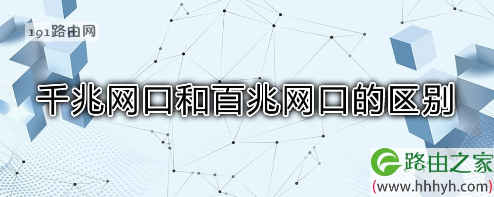 千兆网口和百兆网口的区别电脑