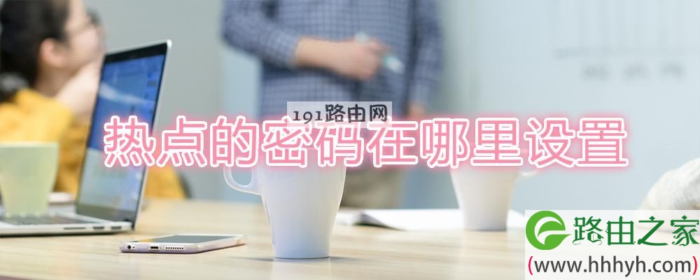 热点的密码在哪里设置(图文)