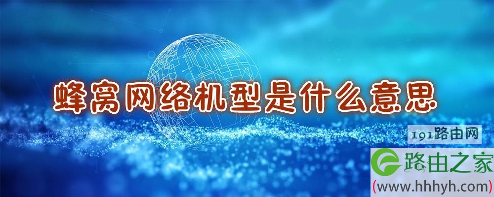 蜂窝网络机型有必要吗