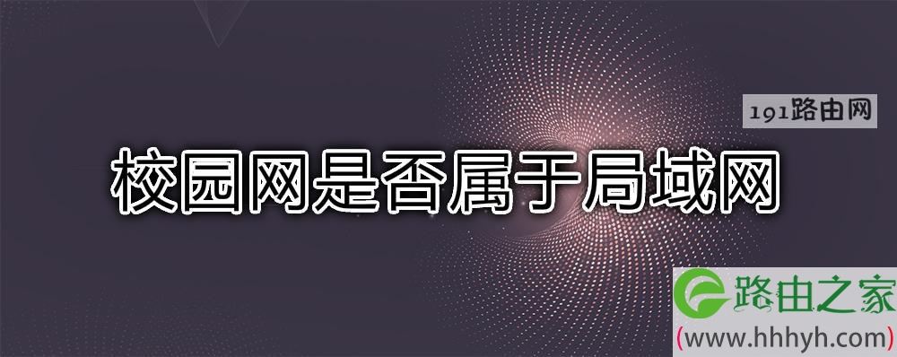 校园网是否属于局域网(图文)