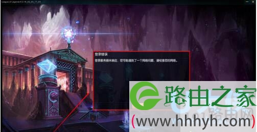 win7系统英雄联盟总是登不进去的解决方法(图)