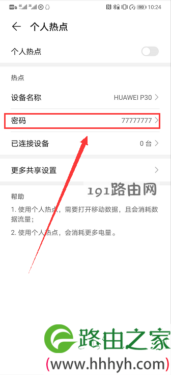 个人热点密码怎么修改(图文)