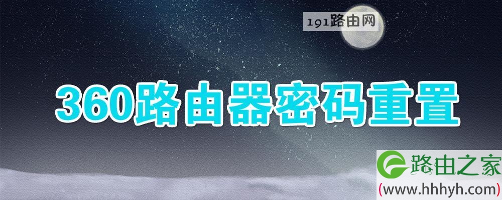 360路由器密码重置(图文)