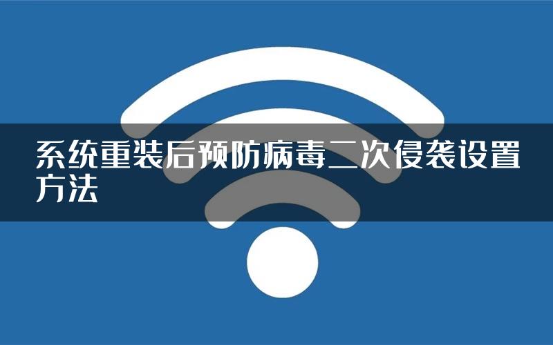系统重装后预防病毒二次侵袭设置方法