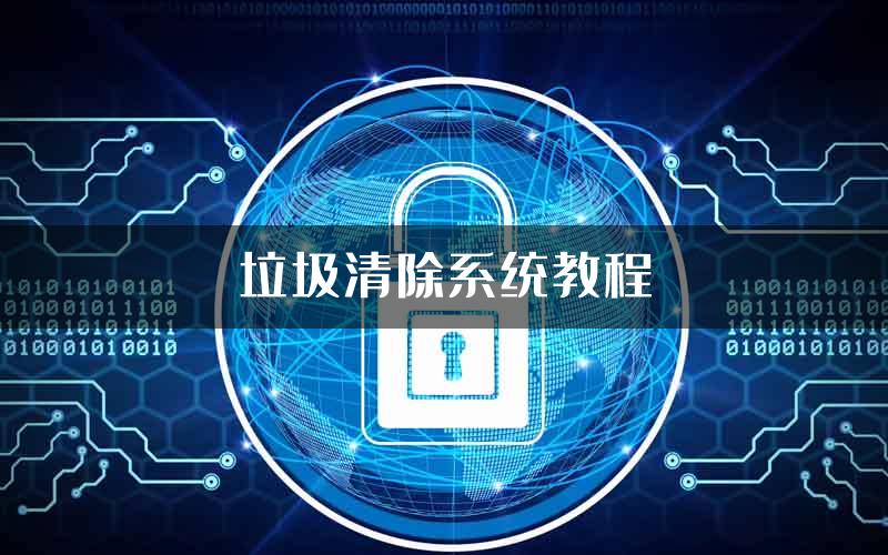 垃圾清除系统教程