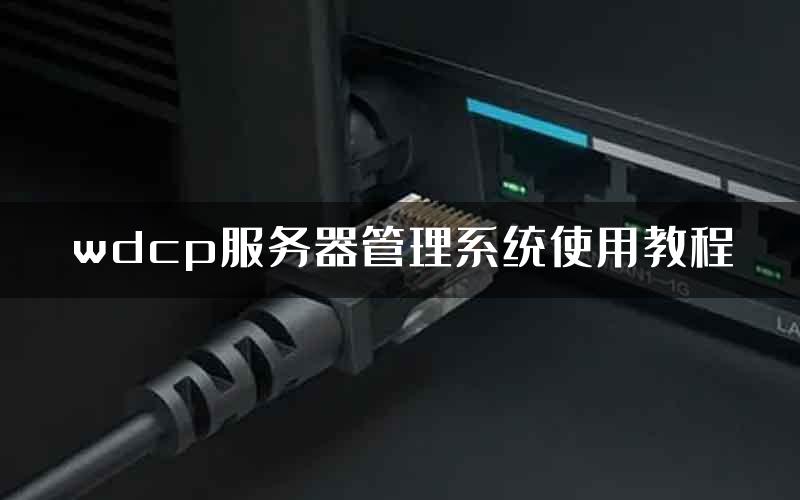 wdcp服务器管理系统使用教程