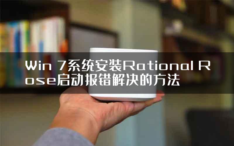 Win 7系统安装Rational Rose启动报错解决的方法
