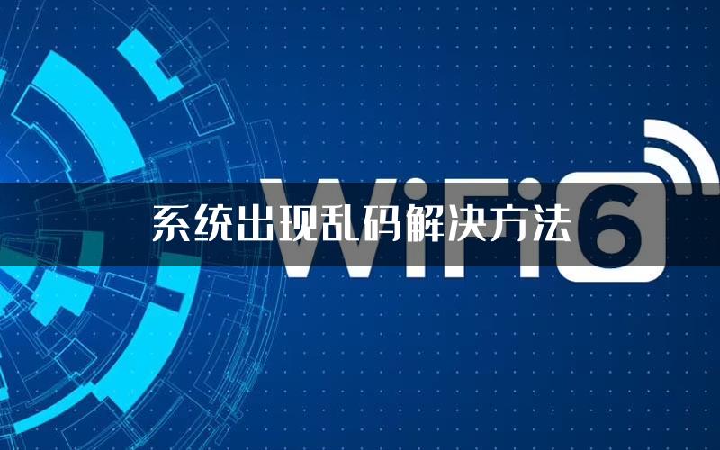 系统出现乱码解决方法