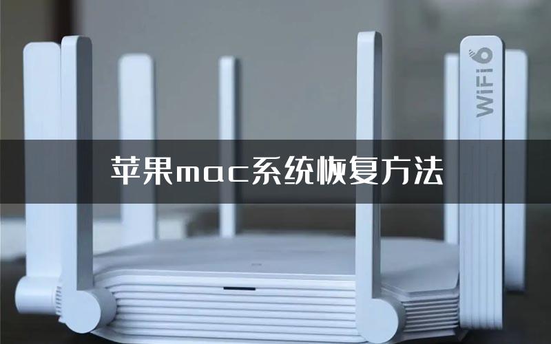 苹果mac系统恢复方法
