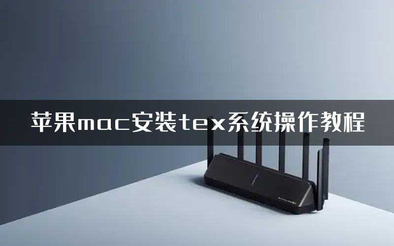 苹果mac安装tex系统操作教程