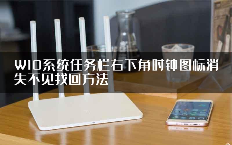 W10系统任务栏右下角时钟图标消失不见找回方法