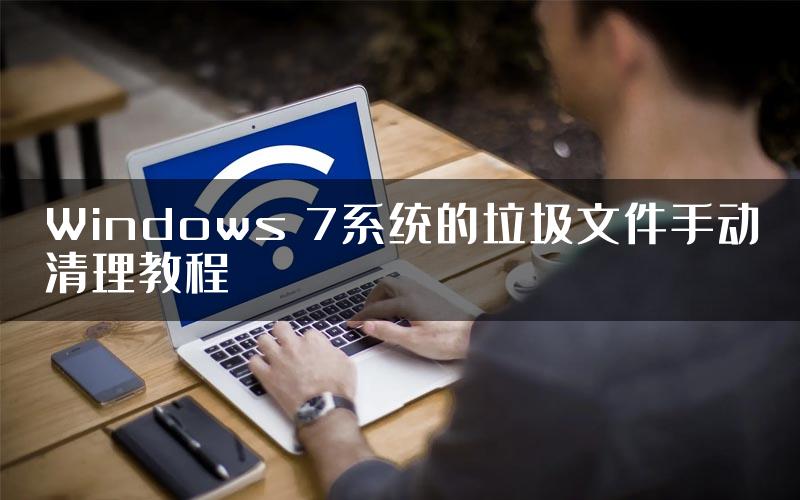 Windows 7系统的垃圾文件手动清理教程