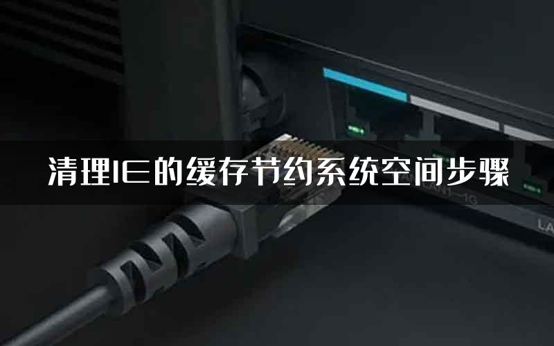 清理IE的缓存节约系统空间步骤