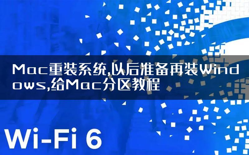 Mac重装系统,以后准备再装Windows,给Mac分区教程