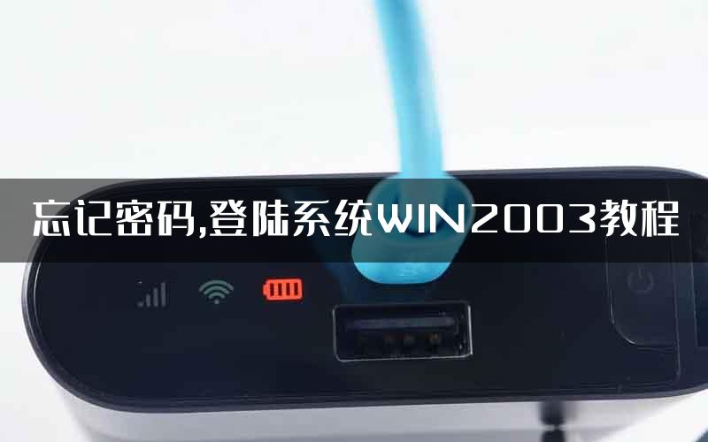 忘记密码,登陆系统WIN2003教程