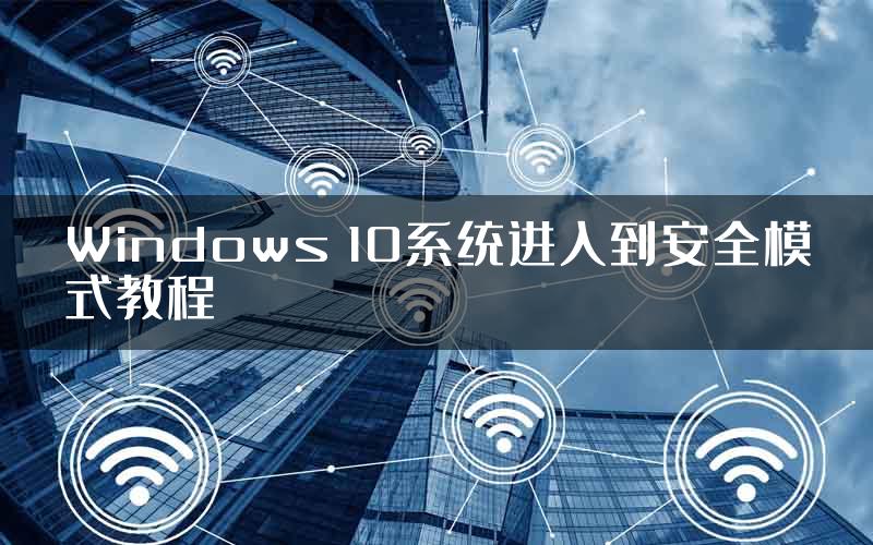 Windows 10系统进入到安全模式教程
