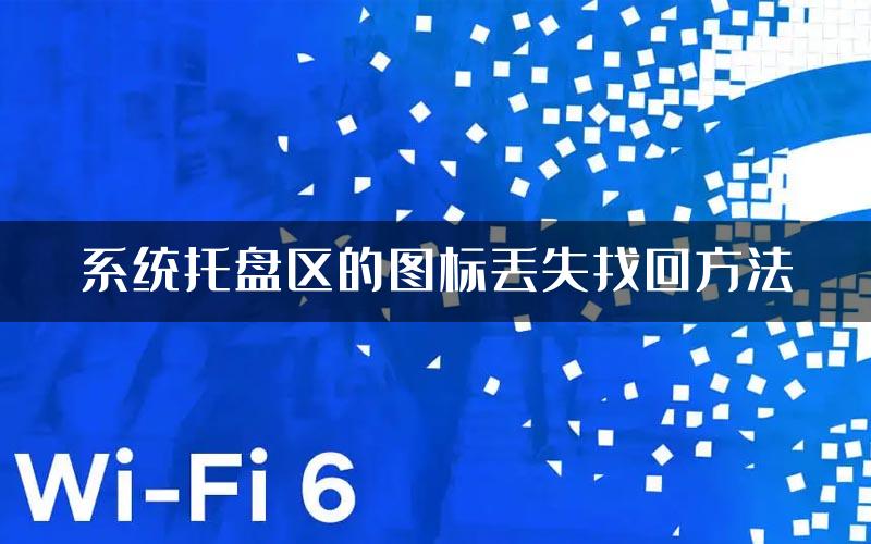系统托盘区的图标丢失找回方法