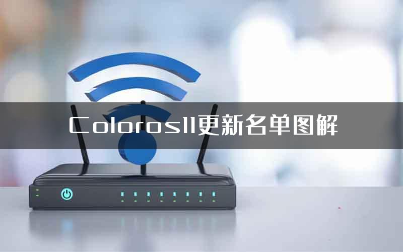 Coloros11更新名单图解