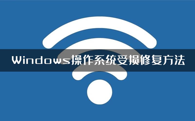 Windows操作系统受损修复方法