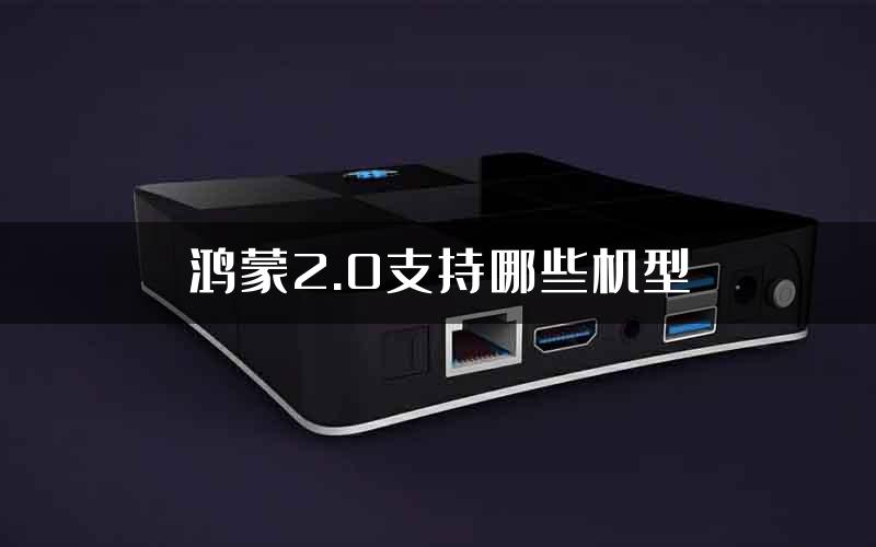 鸿蒙2.0支持哪些机型