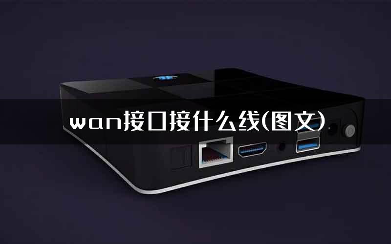 wan接口接什么线(图文)