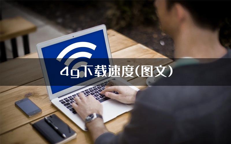 4g下载速度(图文)