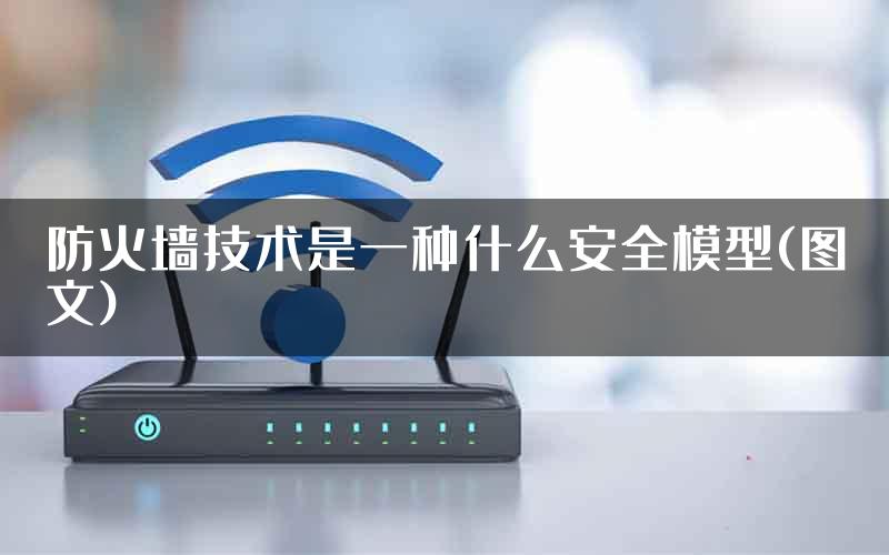 防火墙技术是一种什么安全模型(图文)