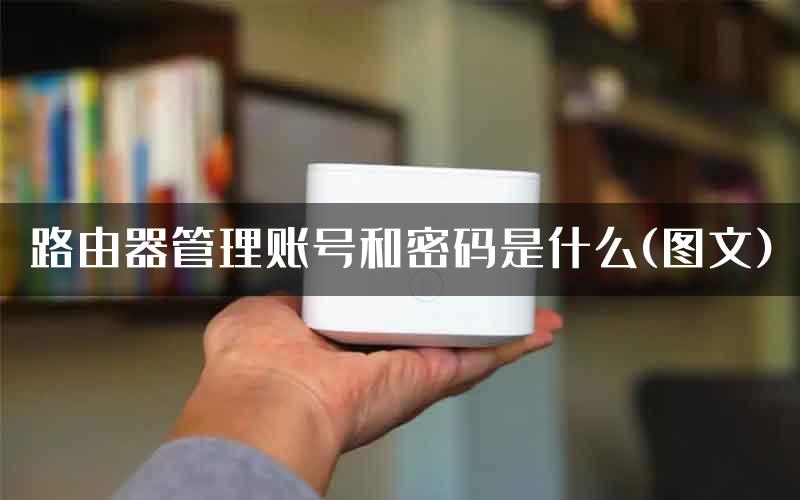 路由器管理账号和密码是什么(图文)