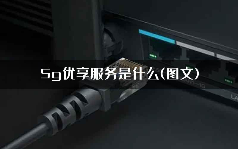 5g优享服务是什么(图文)