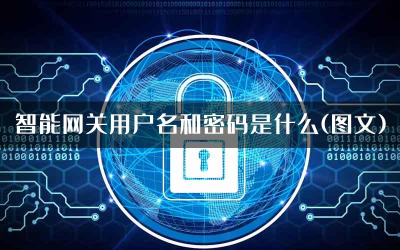 智能网关用户名和密码是什么(图文)