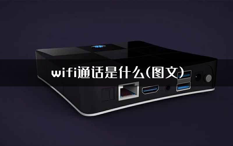 wifi通话是什么(图文)