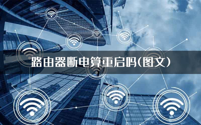 路由器断电算重启吗(图文)