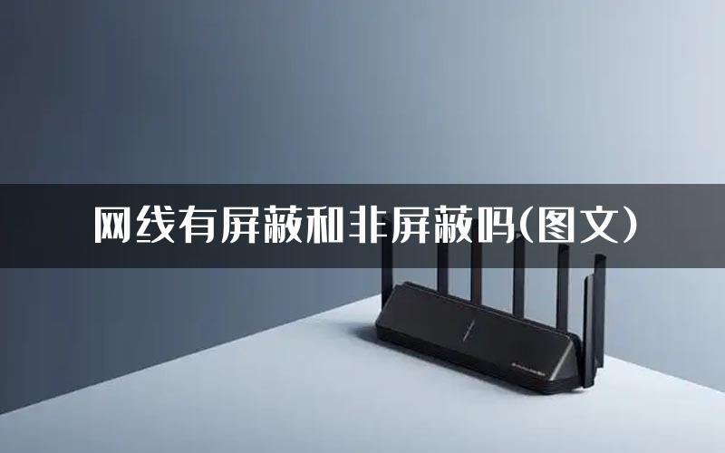 网线有屏蔽和非屏蔽吗(图文)